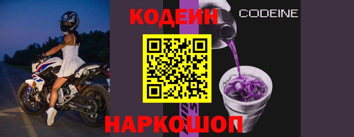 Кодеин напиток Lean (лин) Братск