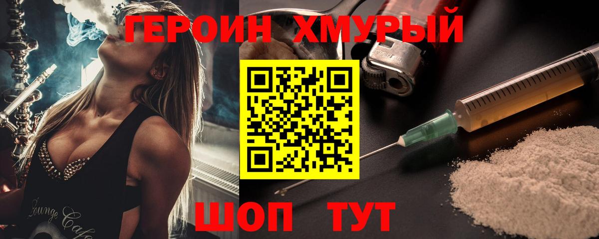 Героин Heroin Братск